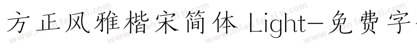 方正风雅楷宋简体 Light字体转换